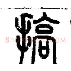 搞