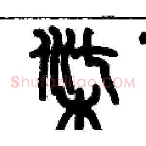 柒