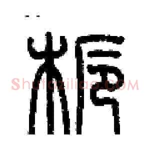 栀