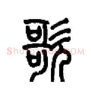 歌