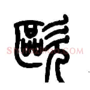 歐