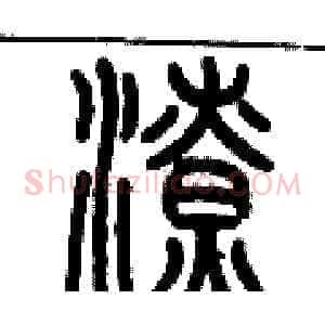 潦