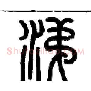 涕