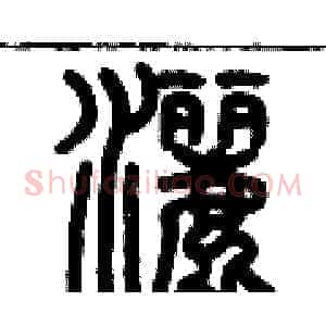 灑