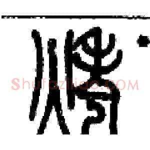 烤