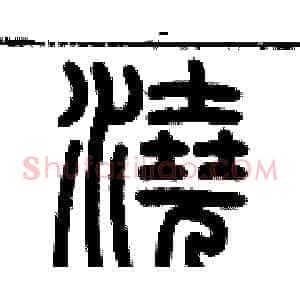 澆