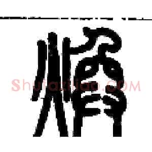 煥