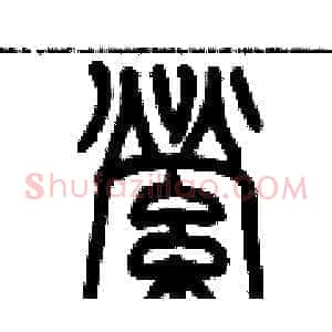 縈