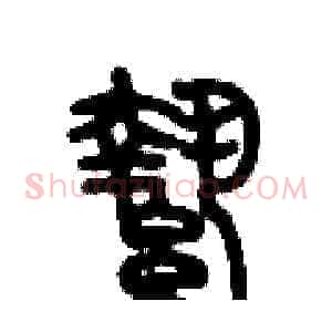 縶