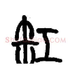 缸