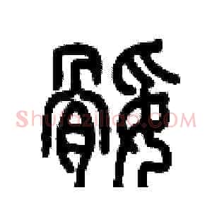 腿