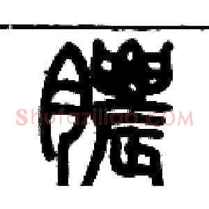 膿
