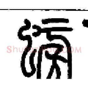 螃