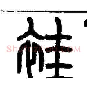 袿