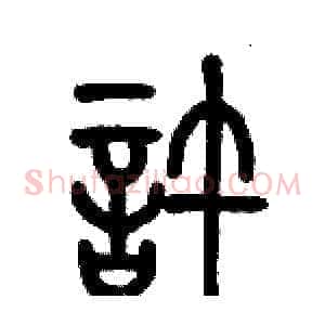 許