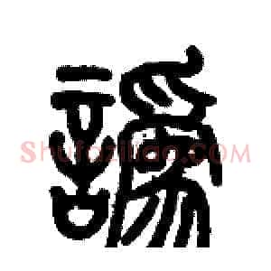 讹
