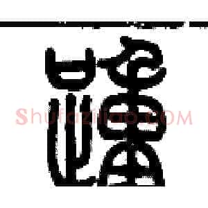 踵