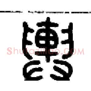 輿