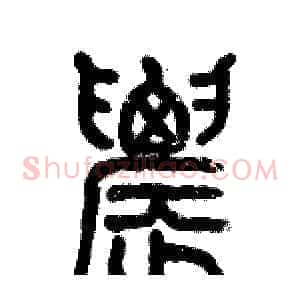 農