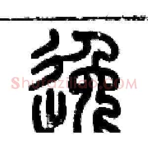 逸