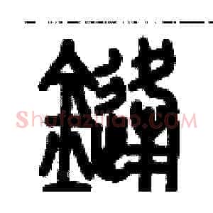 鋒