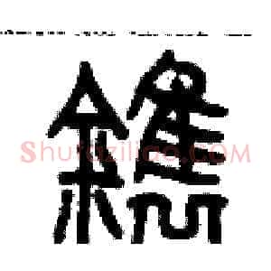 鐫
