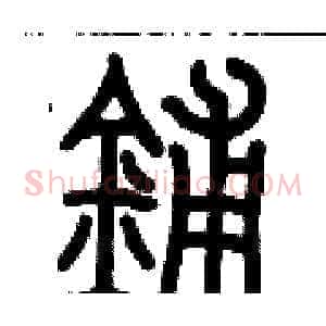 鋪