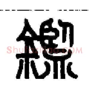 鑒