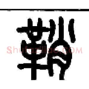 鞘