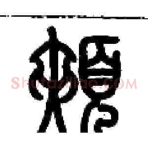 頰