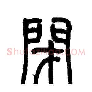 閉