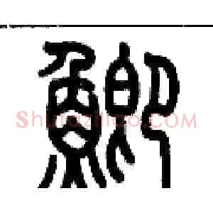 鯽