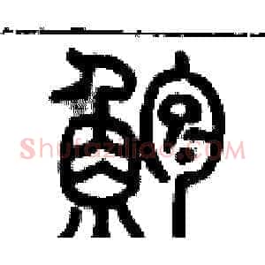鱸