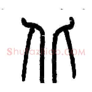 丘