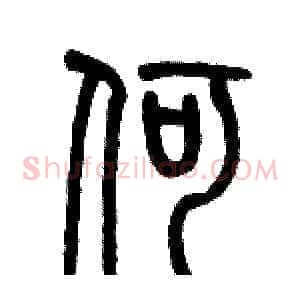 何
