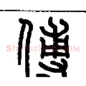 傅