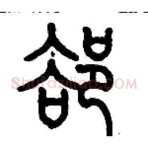 却