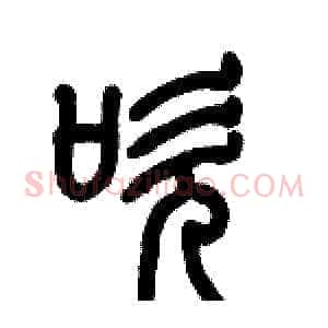 吹