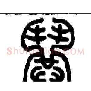 哄