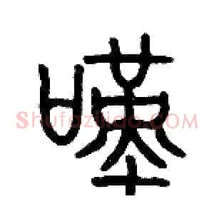 嘆