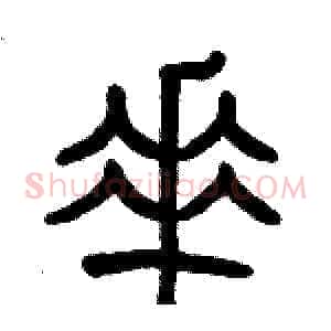 垂
