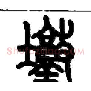 墩
