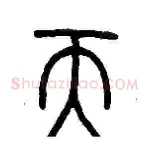 天