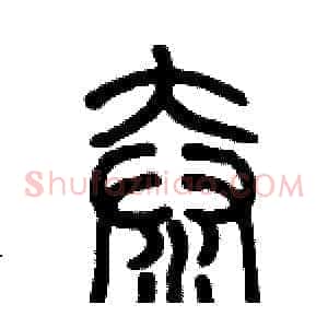 奤
