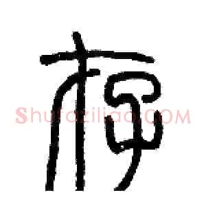 存