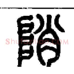 峭