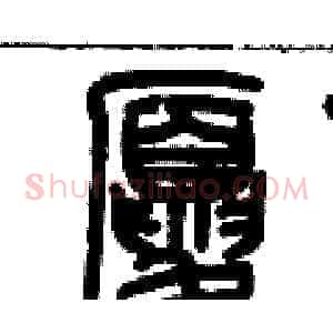 廈