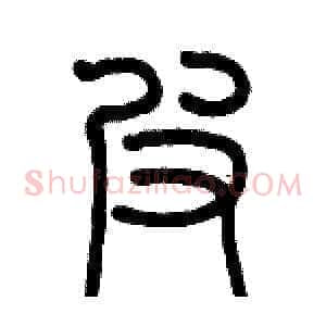 弗