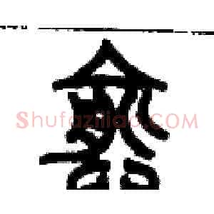 愈