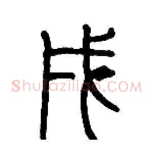 戌